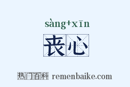 丧心是什么意思的图片